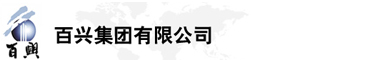 百興集團有限公司是集工業制造、房地產、金融投資等于一體的民營企業集團